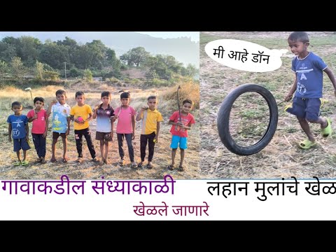 Gavakdil Raste गावाकडे सायंकाळी लहान मुले पाहा कोणते खेळ खेळतात|||gavakdil sandhyakal ...