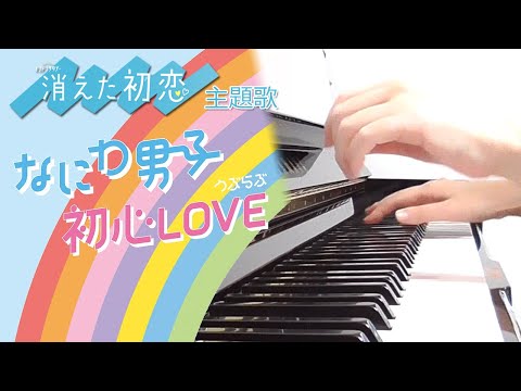 初心LOVE：なにわ男子（ドラマ「消えた初恋」主題歌）【ピアノ・ソロ】フルバージョン