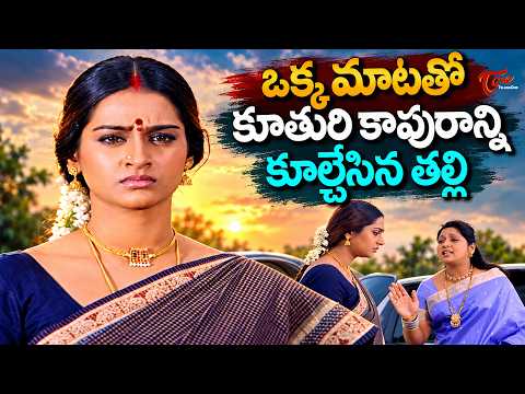 Actress Laya Ultimate Scene | తల్లి అన్న ఒక్కమాట కూతురి కాపురాన్ని ఎలా కూల్చేసిందో చూడండి| TeluguOne