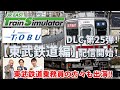 【生配信】JR東日本トレインシミュレータ用DLC第25弾！今回はなんと東武鉄道編！8月26日（火）に配信開始した「東武鉄道編」について熱く語ります！