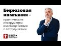 Бирюзовая компания - практические инструменты взаимодействия с сотрудниками