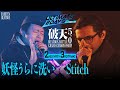 妖怪うらに洗い vs Stitch | HATEN BEATBOXBATTLE 5.0 GRAND CHAMPIONSHIP | 2nd Round - 3rd Match