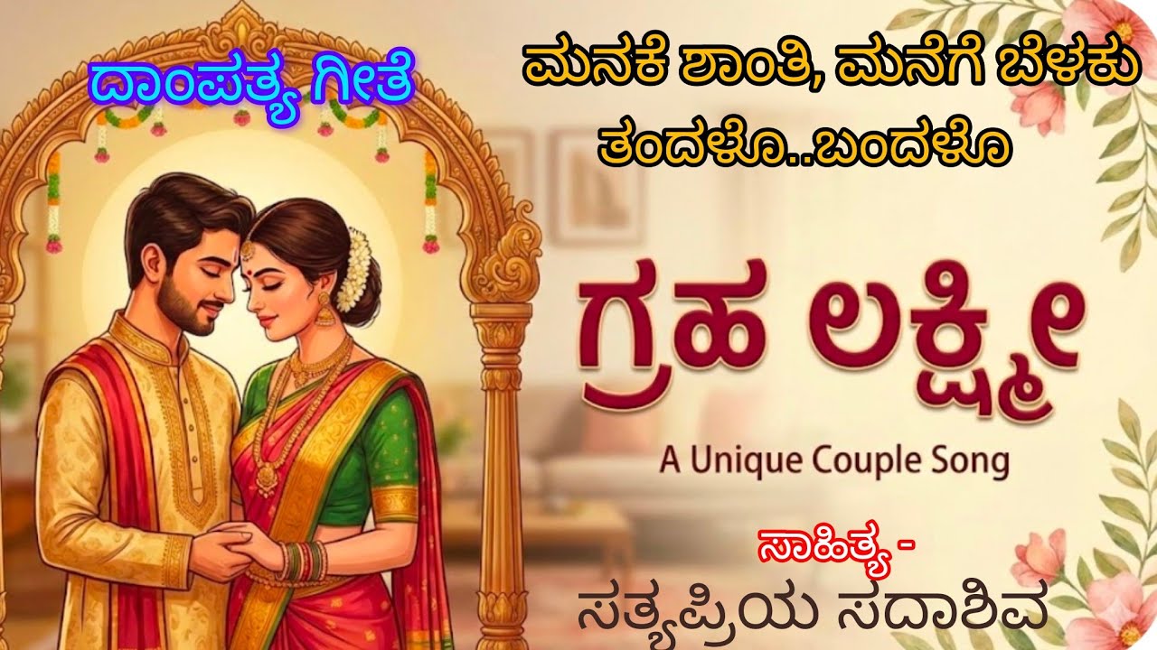 ಗ್ರಹ ಲಕ್ಷ್ಮೀ /ದಾಂಪತ್ಯ ಗೀತೆ(A Unique Couple Song)/ ಸಾಹಿತ್ಯ - ಸದಾಶಿವ ಮಾಳಿ/ ಗಾಯನ -ಅಶೋಕ ಸಾಲಾಪೂರ
