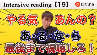 精読⑲ 動詞の時制をしっかり見る【Intensive reading】