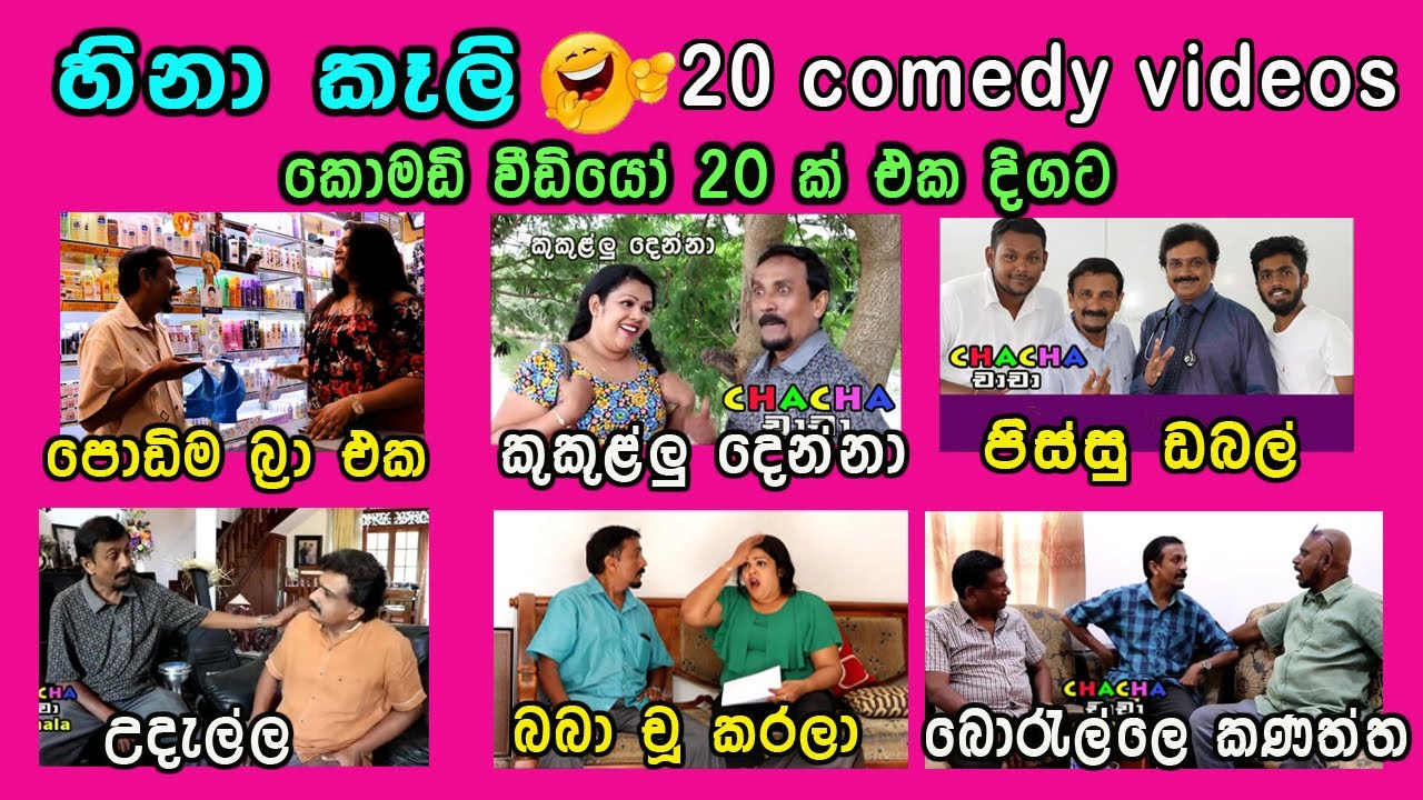 හිනා කෑලි 20 ක් එක දිගට | 20 Comedy videos #comedy #comedyvideos  #sinhalacomedy #sinhalajokes
