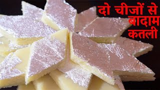 सिर्फ दो चीजों से बनायें परफेक्ट Badam katli | Badal katli recipe | Easy badam katli - frolic stage