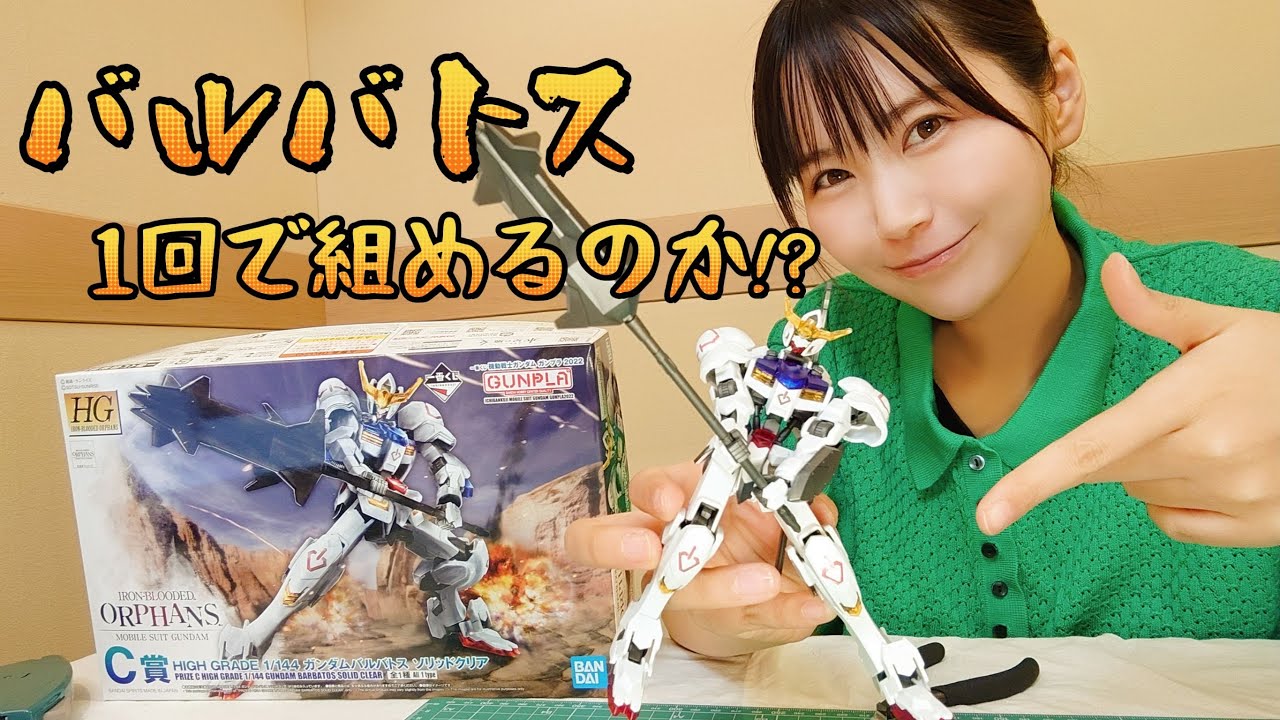 はじめてのガンプラ‼ 第5章 ～一番くじ HG ガンダムバルバトス 