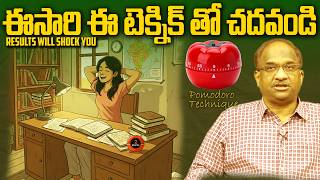 చదువుతుంటే ఏకాగ్రత కుదరడం లేదా? || The Pomodoro Technique Explained ||