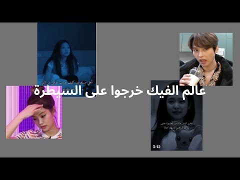 عالم الفيك خرجوا على السيطرة ردة فعلي على فيديوهات عالم الفيك