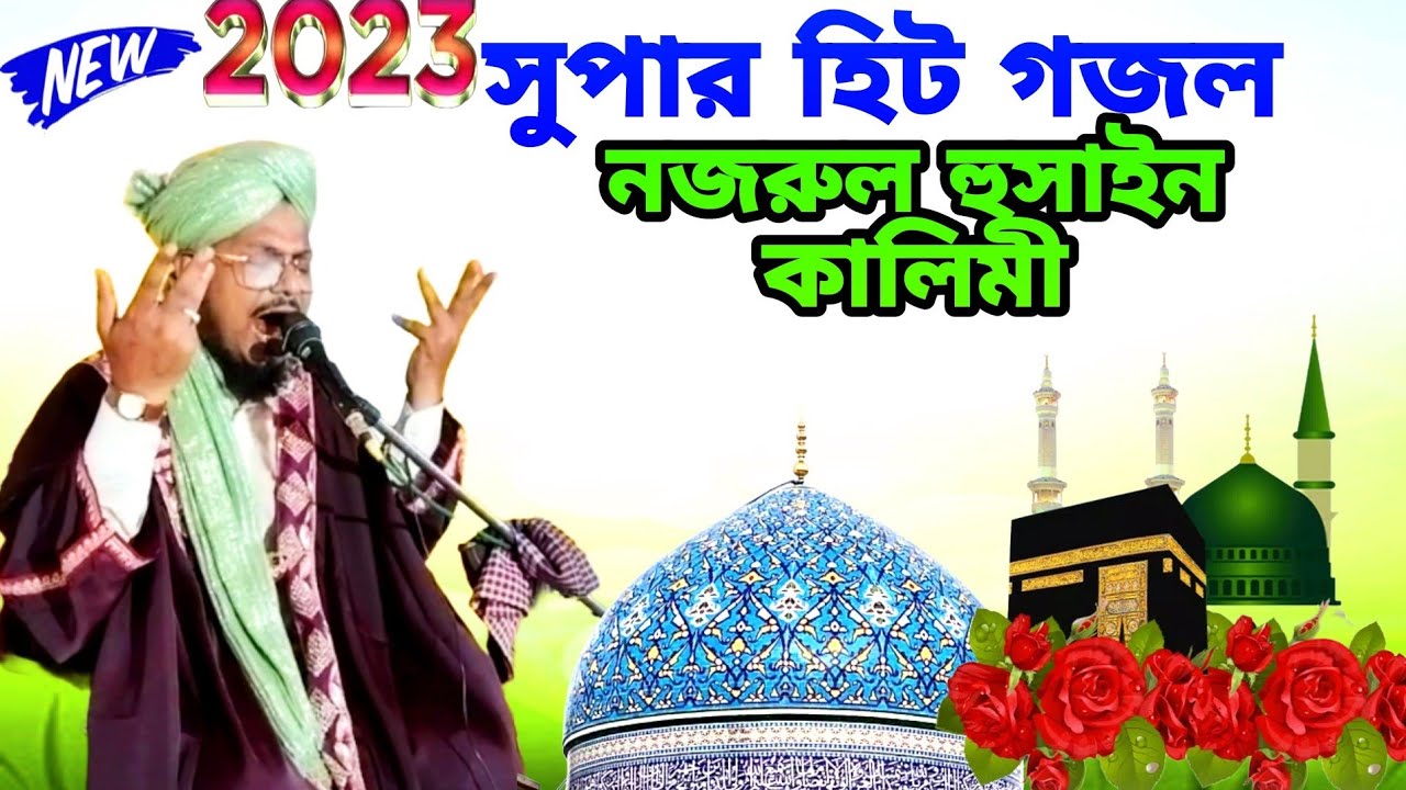 Maulana nazrul Hussain kalimi l2023সেরা গজল| কচুর পাতায় পানি যেমন করে টলমল|