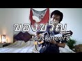 ของขวัญ - Musketeers / Fingerstyle Guitar Cover / Nobu Matsumura