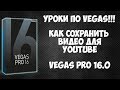 Как сохранить видео в Vegas Pro 16 для YouTube (наилучшие настройки)