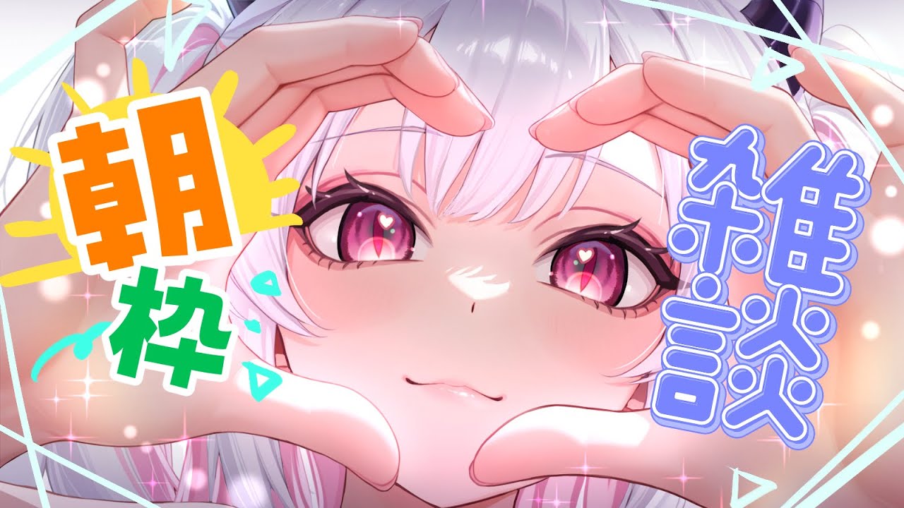 【#朝活 】9月29日!今日も元気に朝活配信!みんなにおはよー言わせてね!【#新人vtuber 】