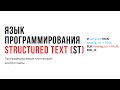 Лекция 12 Программируемые логические контроллеры Язык программирования ST Лекция 12 Программируемые логические контроллеры Язык программирования ST