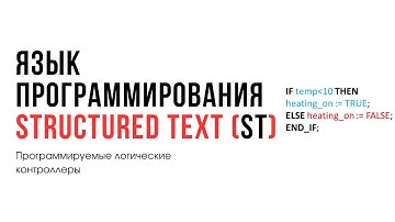 Лекция 12. Программируемые логические контроллеры. Язык программирования ST