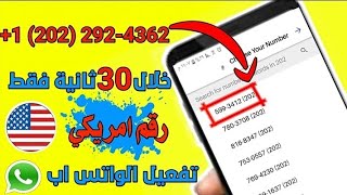 خلال 30 ثانيه فقط احصل على رقم مجاني للواتساب🔥 اسهل برنامج لعمل آلاف الارقام للواتساب👉🏻♥️ screenshot 5