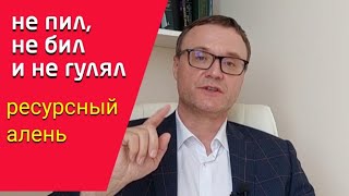 видео: Ресурсный алень. Не пил, не бил и не гулял. #алень картинка: Ресурсный алень. Не пил, не бил и не гулял. #алень