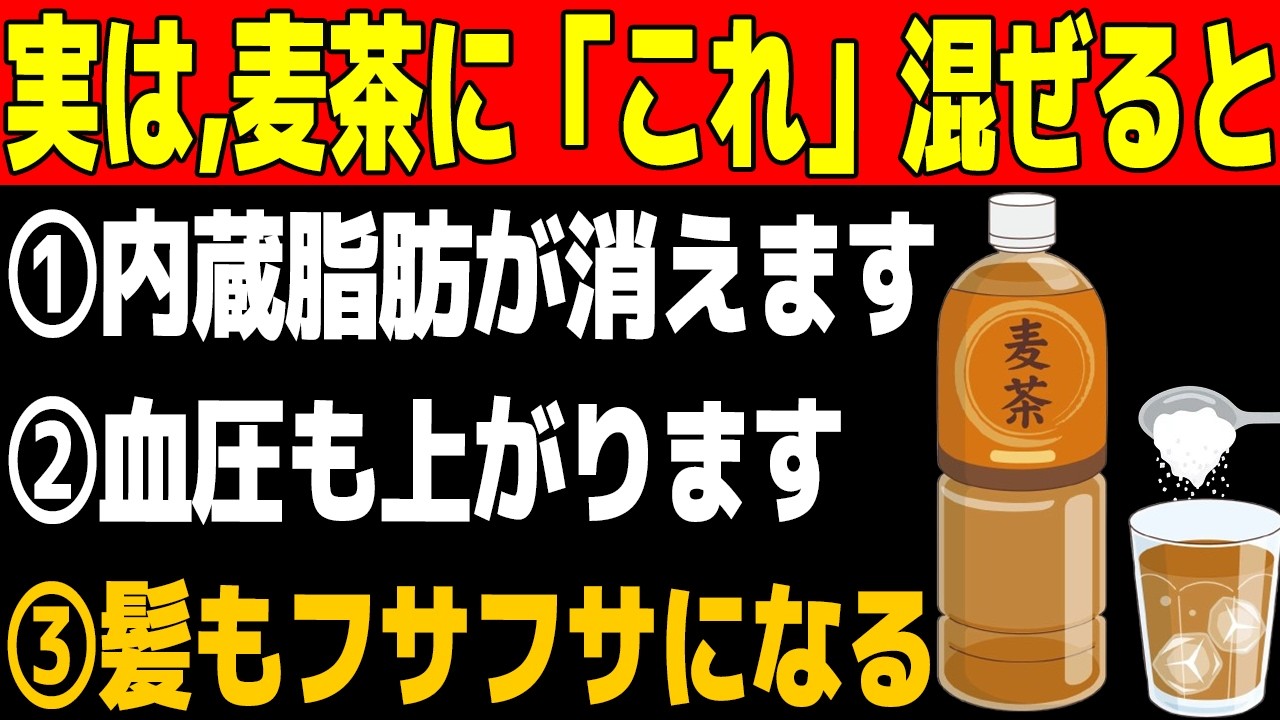 「麦茶、ただの飲み物ではない！麦茶の驚くべき健康効果とは」髪と血管を蘇らせ、勝手に痩せる・最強の若返りドリンク※人生100年の健康雑学