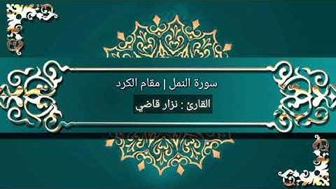 سورة النمل | مقام الكرد | نــزار قاضــي