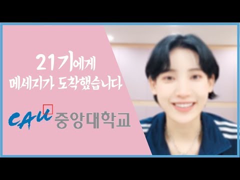 [건택사단] 선배들의 응원 릴레이! / 중앙대학교 홍서영  / 연극영화과ㆍ연영과ㆍ부산연기학원ㆍ서면연기학원ㆍ강남연기학원ㆍ홍대연기학원ㆍ부천연기학원