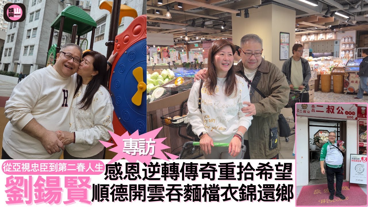 【娛樂山】從亞視忠臣到第二春人生｜劉鍚賢感恩逆轉傳奇重拾希望｜順德開雲吞麵檔衣錦還鄉