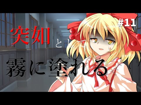 【ゆっくり茶番劇】霧に塗れ #11 [霧に塗れ]