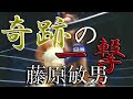 【ムエタイ】"キックの神様"藤原敏男④ ルンピニ・ラジャ統一王者シープレイ―、まず勝てない最強戦士に見舞われた、人生最高奇跡の一撃!