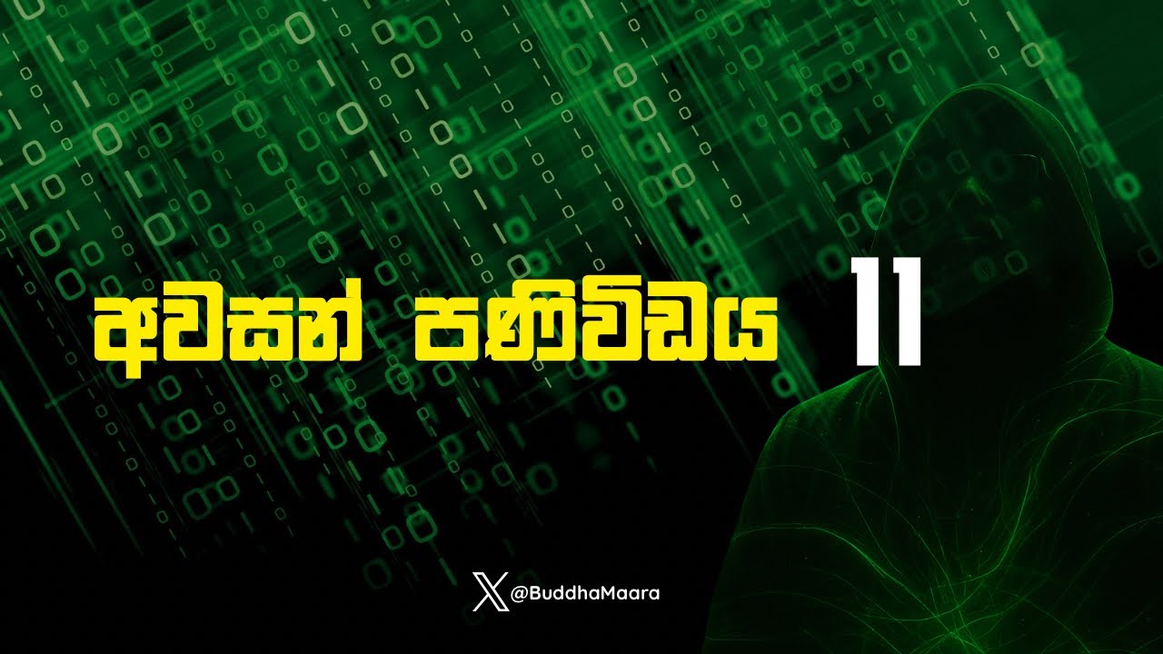 අවසන් පණිවඩය 11