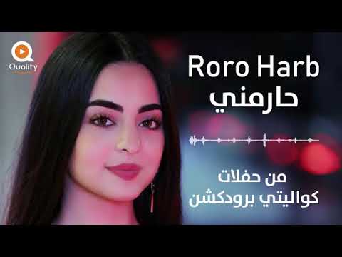   رورو حرب حارمني من حفلات كوالتي برودكشن