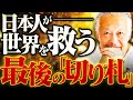 【決断の時】もうすぐ時代が大きく変わります。日本人が世界を救う「3つの切り札」が未来を変える!?