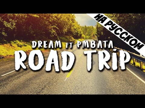 Dream ft. PmBata - Roadtrip (перевод на русский)