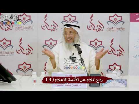 4 - رفع الملام عن الأئمة الأعلام ( 4 ) - عثمان الخميس