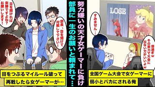 【漫画】全国ゲーム大会でゲーム部代表の俺が他校の天才美人プロゲーマーに僅差で負けた…部員たちに激怒され、強過ぎる俺は目をつぶってゲームするマイルールを破って再戦したら天才女ゲーマーが・・・