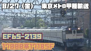 東京メトロ17000系甲種輸送！　8/27（金）EF65-2139+17185F