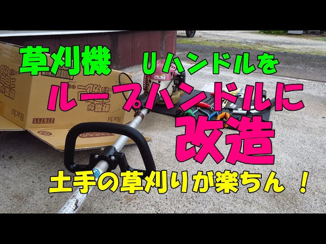 丸山、あぜ専用草刈機ループハンドルタイプの、21ccの中古品、アクセルレバー改造 草刈り機スロットルレバーを 固定式へ改造してみる - YouTube