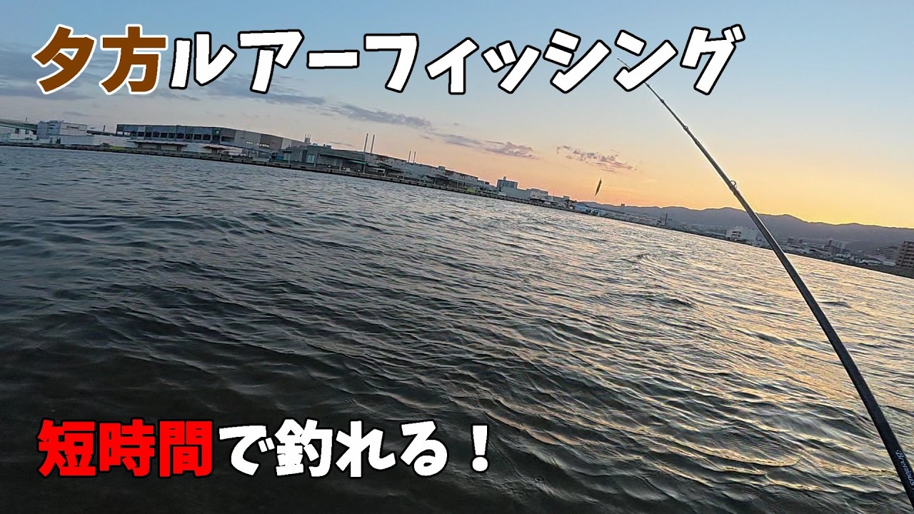 夕方のちょこっとルアーフィッシングは手軽に釣れる!
