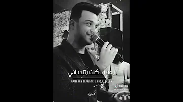طب مين يأمنلك تانى رمضان البرنس عبسلام 