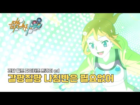 건담 빌드 파이터즈 트라이 ED 2 - 迷々コンパスはいらない(갈팡질팡 나침반은 필요없어)