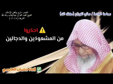 ⚠️ احذروا من المشعوذين والدجالين | للشيخ صالح الفوزان