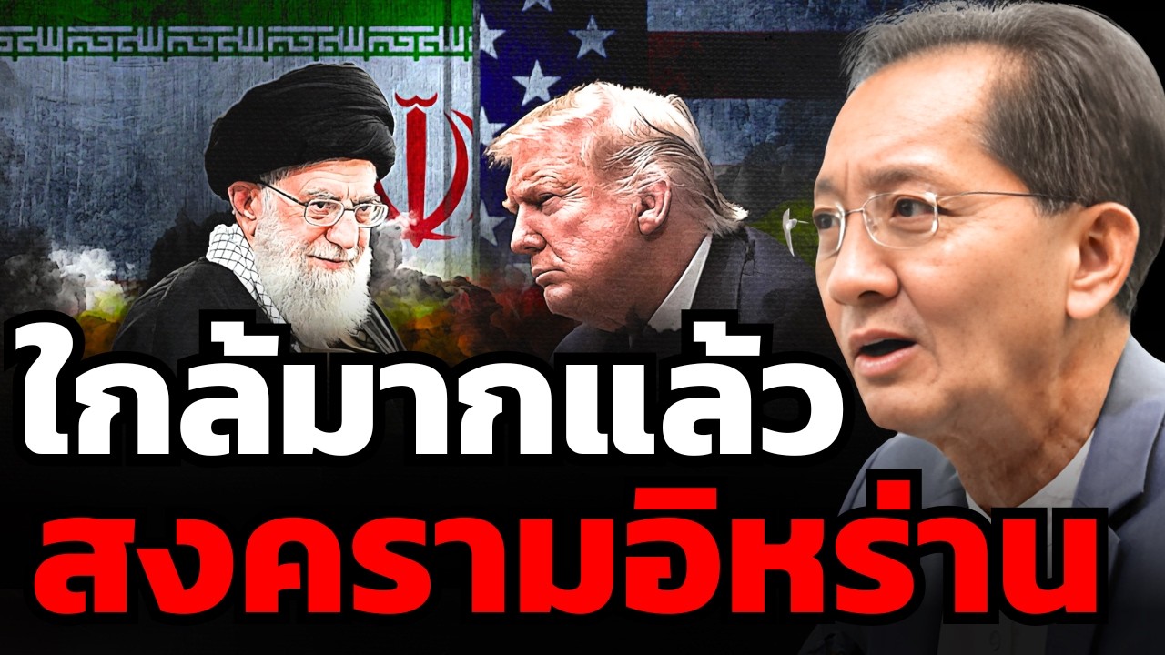 หนีไม่พ้น ! โลกเสี่ยงเผชิญสงครามอิหร่าน-สหรัฐ ? (ธีระชัย ภูวนาถนรานุบาล)