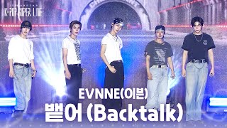 EVNNE (이븐) - 뱉어 (Backtalk) [2026 보령머드축제 K-POP SUPER LIVE] | KBS 260804 방송