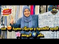 الجديد فالكسوة والموديلات حصرية عند عالم الموضة 