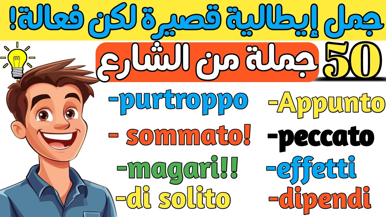 تعلم اللغة الإيطالية العامية بأسهل طريقة معتمدة لتحاور بثقة وبلا تلعثم💪 | تعلم الإيطالية بسهولة