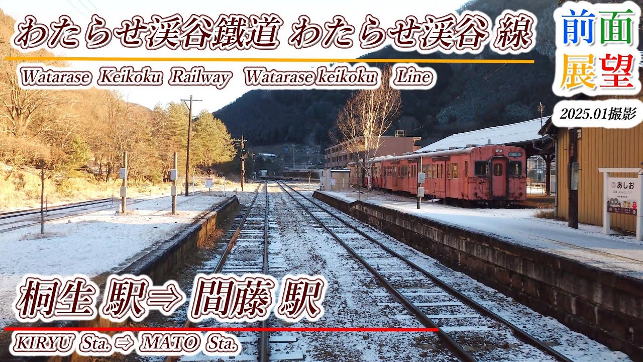 【前面展望】わたらせ渓谷鉄道線　桐生駅⇒間藤駅　2025 01　＃1127