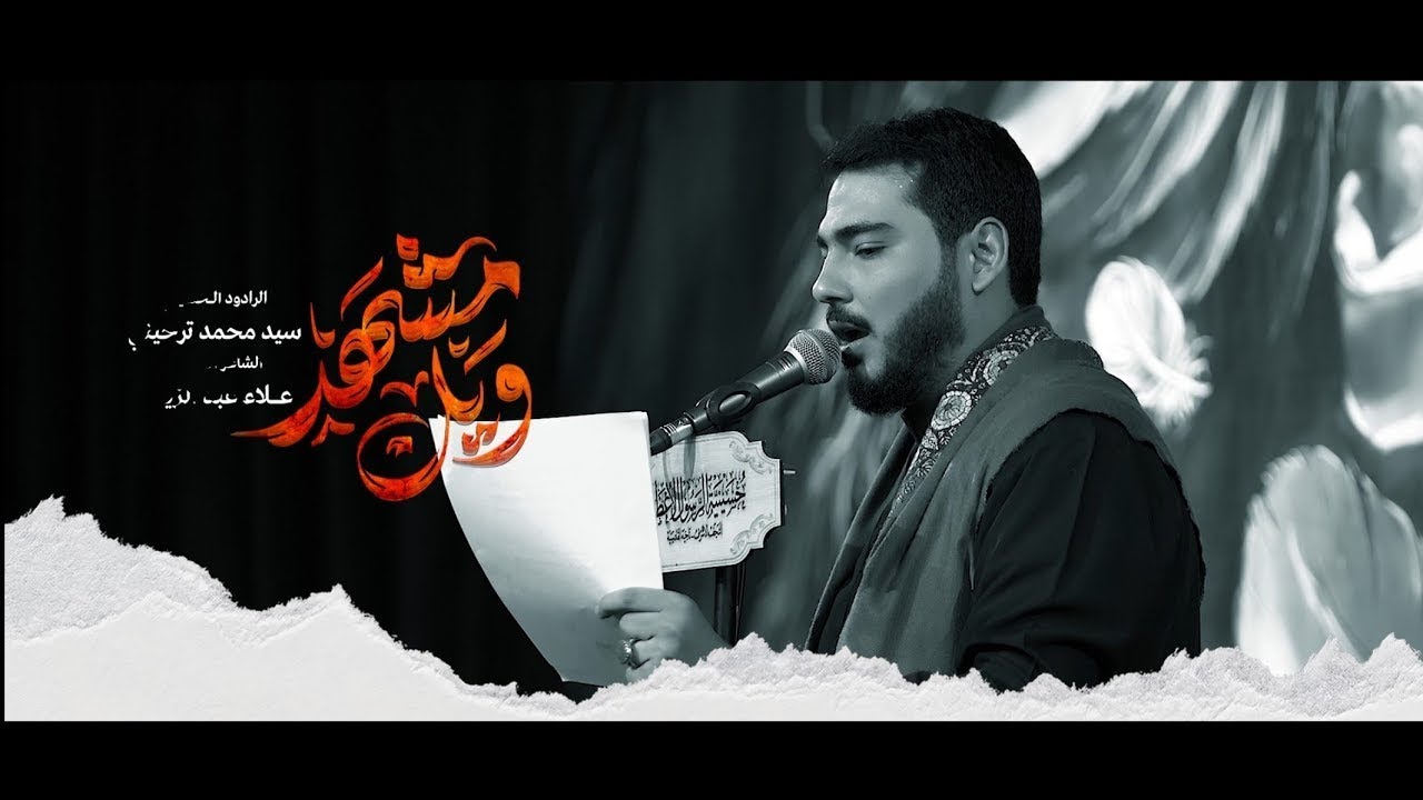 مشهد ويل | الرادود السيد محمد ترحيني