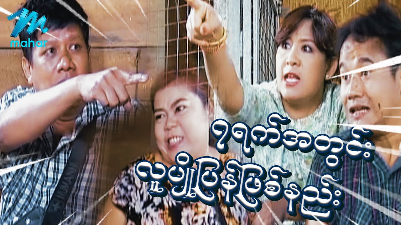 ရယ်မောစေသော်ဝ် - ၇ရက်အတွင်းလူပျိုပြန်ဖြစ်နည်း - Myanmar Funny Movies ၊ Comedy