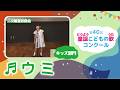 第40回童謡こどもの歌コンクール／ウミ／キッズ部門／二次審査収録会