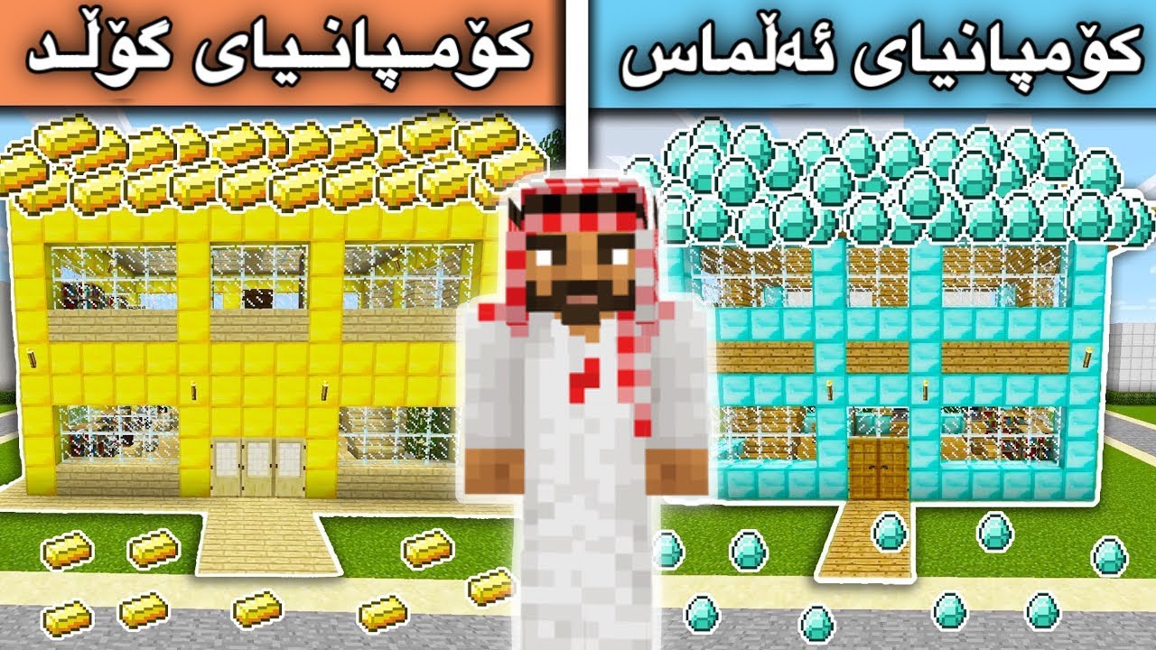 كۆمپانیای ئەڵماس Vs كۆمپانیای گۆڵد/Mincraft Kurdish