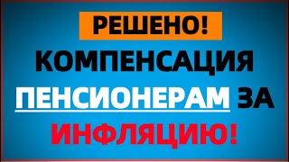 Срочное Решение По Индексации Для Пенсионеров! 20 Февраля