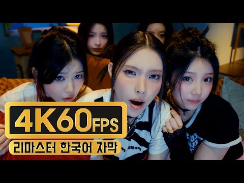 아일릿 ILLIT 'jellyous (Super Mario Bros)' MV #4K 60F [2025.07.07]